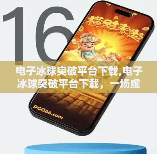 电子冰球突破平台下载,电子冰球突破平台下载，一场虚拟竞技的沉浸式体验，你真的准备好了吗？