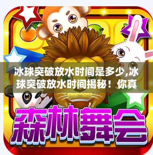 冰球突破放水时间是多少,冰球突破放水时间揭秘！你真的懂游戏背后的潜规则吗？