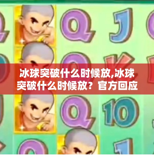 冰球突破什么时候放,冰球突破什么时候放？官方回应来了！玩家期待值拉满，但真相可能让你失望…