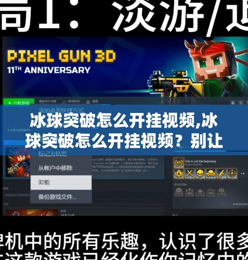 冰球突破怎么开挂视频,冰球突破怎么开挂视频？别让捷径毁了你的游戏体验！