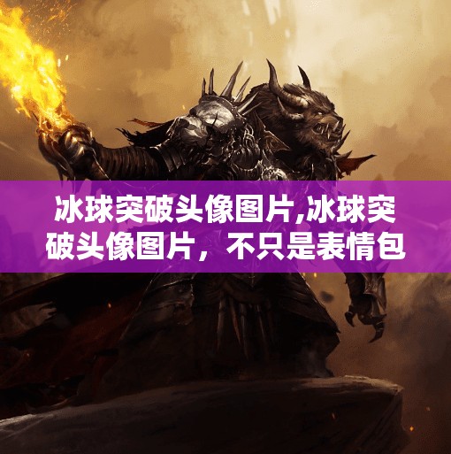 冰球突破下载 第23页