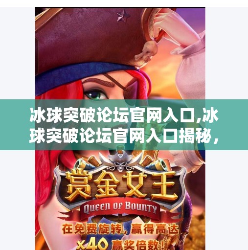 冰球突破论坛官网入口,冰球突破论坛官网入口揭秘，玩家必看的竞技平台指南