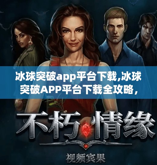 冰球突破app平台下载,冰球突破APP平台下载全攻略，新手必看，避开陷阱，轻松上手！