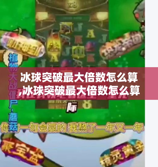 冰球突破最大倍数怎么算,冰球突破最大倍数怎么算？一文讲透玩法逻辑与计算公式，新手也能秒懂！