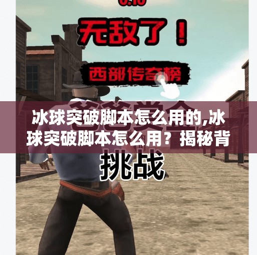 冰球突破脚本怎么用的,冰球突破脚本怎么用？揭秘背后的黑科技与风险警示！