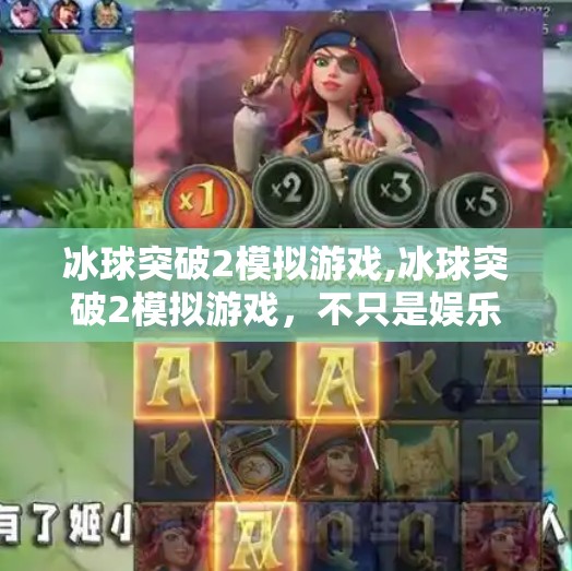 冰球突破2模拟游戏,冰球突破2模拟游戏，不只是娱乐，更是热血与策略的沉浸式体验