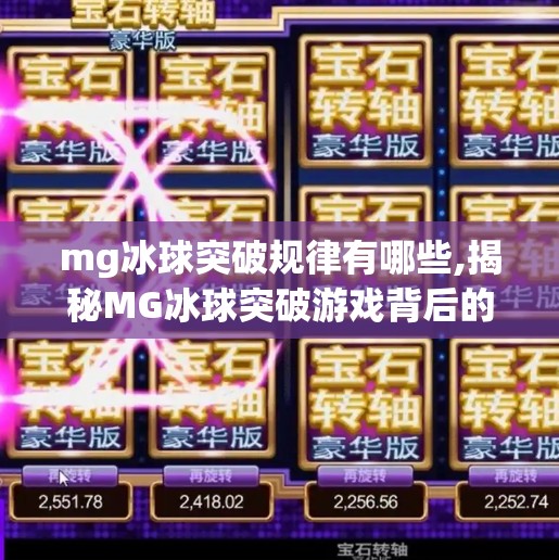 mg冰球突破规律有哪些,揭秘MG冰球突破游戏背后的规律，是玄学还是算法？真相让你大跌眼镜！
