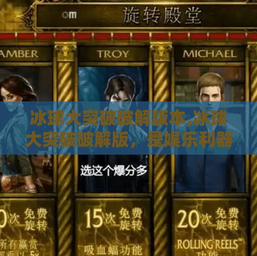 冰球大突破破解版本,冰球大突破破解版，是娱乐利器还是法律雷区？