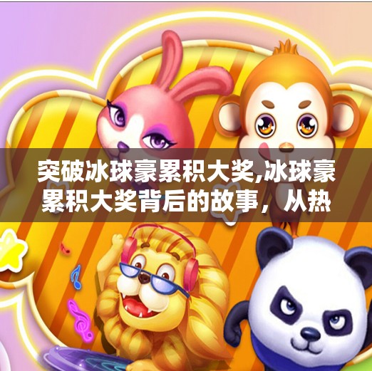 突破冰球豪累积大奖,冰球豪累积大奖背后的故事，从热血赛场到人生巅峰的逆袭之路