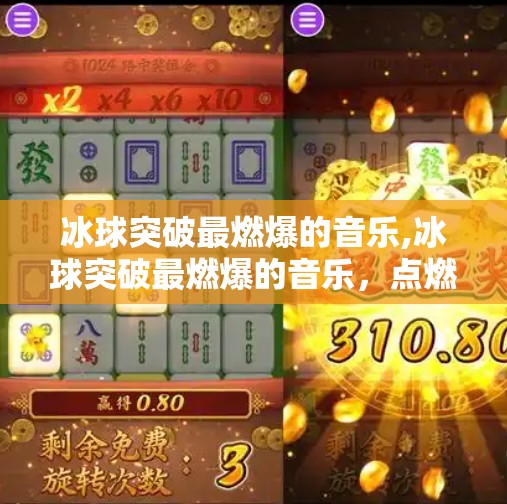 冰球突破最燃爆的音乐,冰球突破最燃爆的音乐，点燃赛场激情的灵魂引擎！