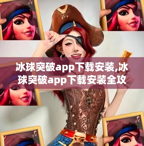 冰球突破app下载安装,冰球突破app下载安装全攻略，新手必看的玩法与避坑指南！