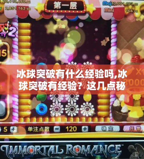 冰球突破有什么经验吗,冰球突破有经验？这几点秘诀让你从小白变老手！