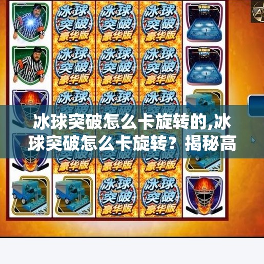 冰球突破怎么卡旋转的,冰球突破怎么卡旋转？揭秘高手背后的卡转技巧与实战心得！