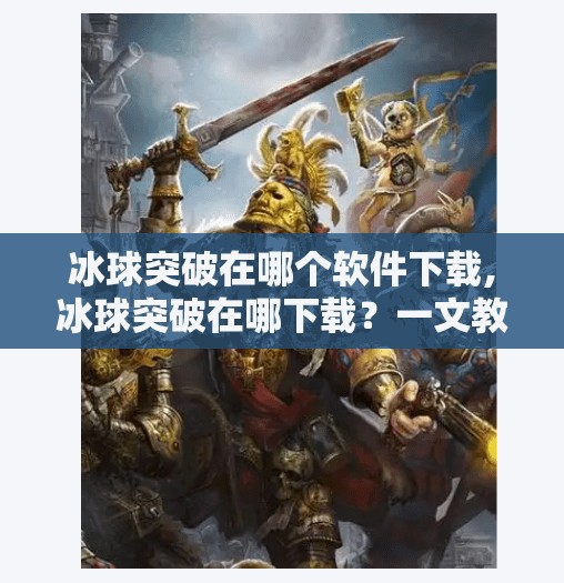 冰球突破在哪个软件下载,冰球突破在哪下载？一文教你安全获取正版游戏，避开陷阱！
