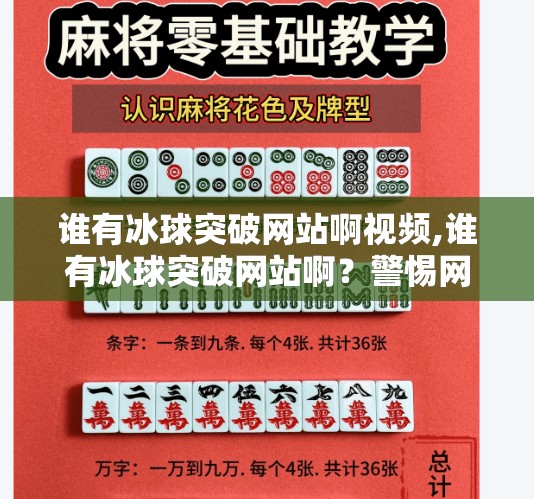 谁有冰球突破网站啊视频,谁有冰球突破网站啊？警惕网络陷阱，别让暴富梦变成血本无归！