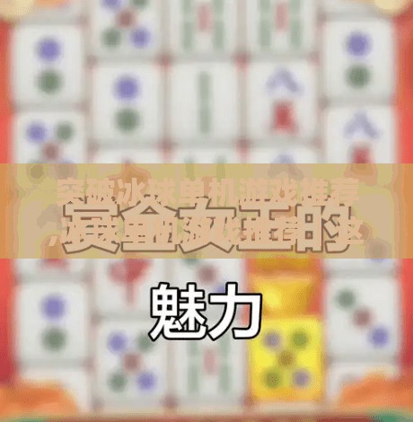 突破冰球单机游戏推荐,冰球单机游戏推荐｜这些冷门佳作让你热血沸腾，突破传统玩法！