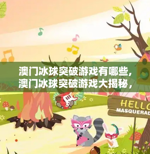 澳门冰球突破游戏有哪些,澳门冰球突破游戏大揭秘，从入门到精通，你不可错过的玩法攻略！