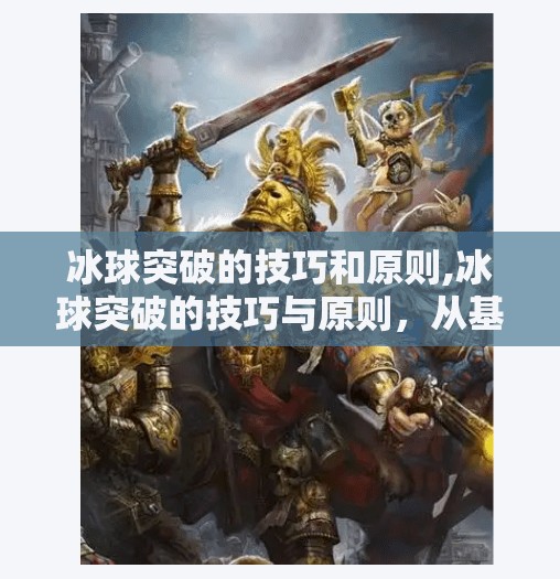 冰球突破的技巧和原则,冰球突破的技巧与原则,从基础到实战的制胜之道