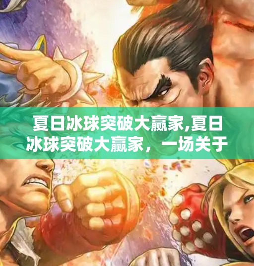 夏日冰球突破大赢家,夏日冰球突破大赢家，一场关于勇气、策略与热爱的热血逆袭！