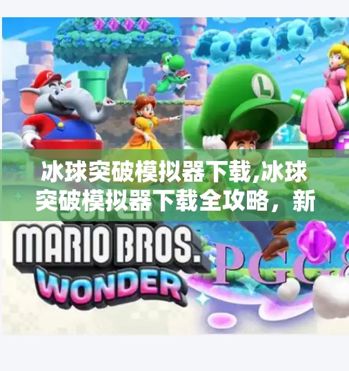 冰球突破模拟器下载,冰球突破模拟器下载全攻略,新手入门到高手进阶,一文带你玩转虚拟冰球世界!