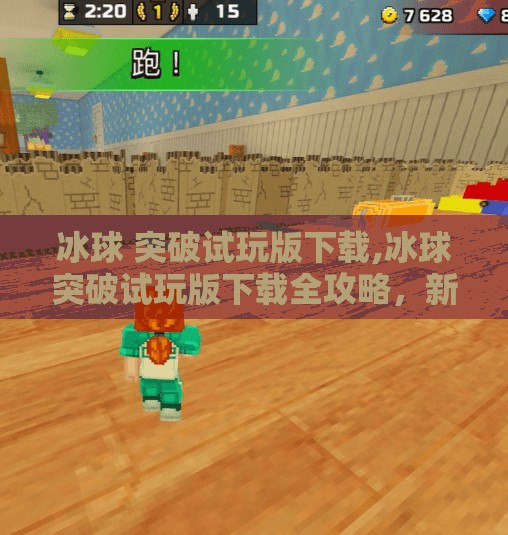 冰球 突破试玩版下载,冰球突破试玩版下载全攻略，新手入门必看，带你轻松上手这项热血运动！