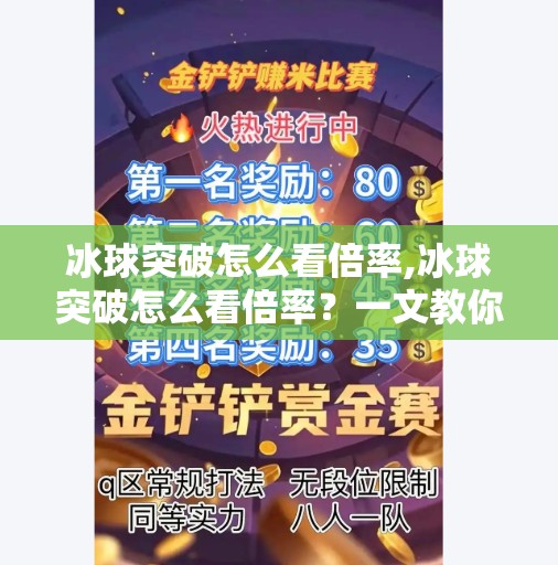 冰球突破怎么看倍率,冰球突破怎么看倍率？一文教你读懂游戏背后的隐藏密码