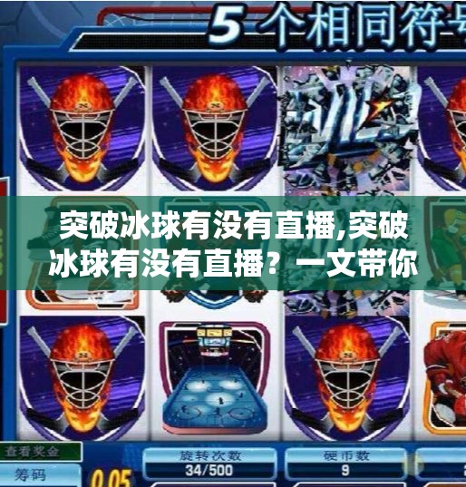突破冰球有没有直播,突破冰球有没有直播？一文带你搞懂冰球赛事观看全攻略！