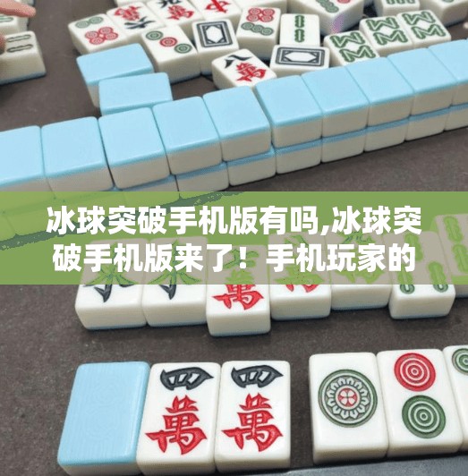 冰球突破手机版有吗,冰球突破手机版来了！手机玩家的狂欢时刻，你准备好了吗？