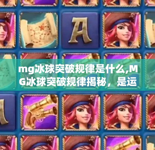mg冰球突破规律是什么,MG冰球突破规律揭秘,是运气还是套路?资深玩家告诉你真相!