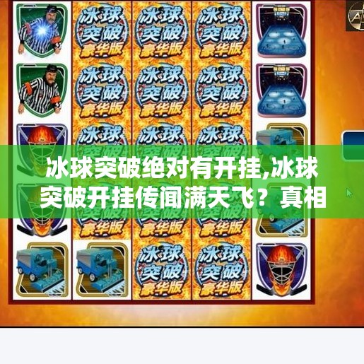 冰球突破绝对有开挂,冰球突破开挂传闻满天飞?真相竟藏在数据里!