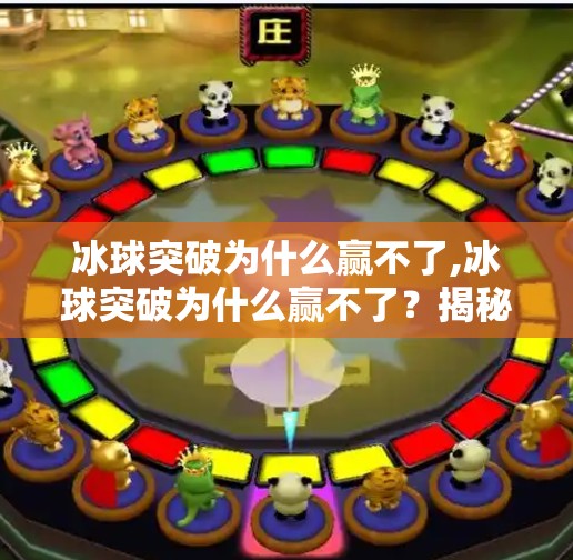 冰球突破为什么赢不了,冰球突破为什么赢不了？揭秘背后的心理陷阱与底层逻辑