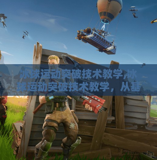 冰球运动突破技术教学,冰球运动突破技术教学，从基础到实战，教你成为场上的闪电刺客