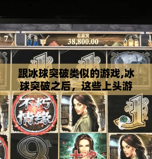 跟冰球突破类似的游戏,冰球突破之后，这些上头游戏让你停不下来！