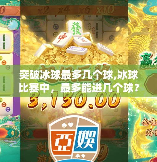 冰球突破下载 第22页