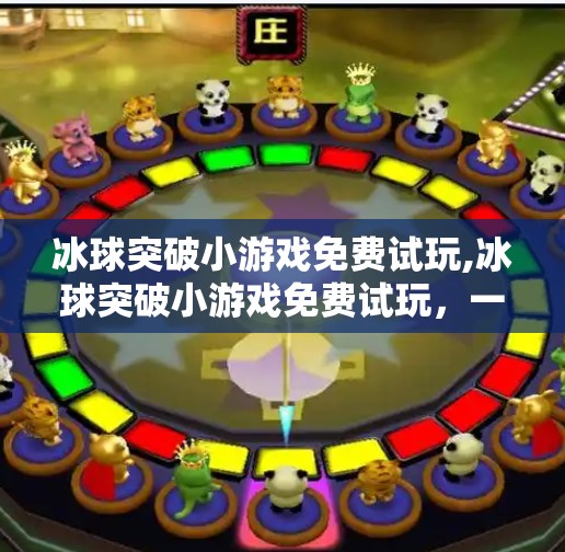 冰球突破小游戏免费试玩,冰球突破小游戏免费试玩，一场指尖上的热血较量，你敢来挑战吗？