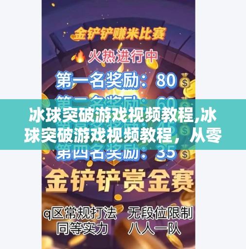 冰球突破游戏视频教程,冰球突破游戏视频教程,从零基础到高手的进阶之路,手把手教你玩转这款热门休闲游戏!