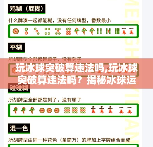 玩冰球突破算违法吗,玩冰球突破算违法吗？揭秘冰球运动中的极限动作边界