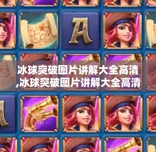 冰球突破图片讲解大全高清,冰球突破图片讲解大全高清，从入门到精通的视觉指南