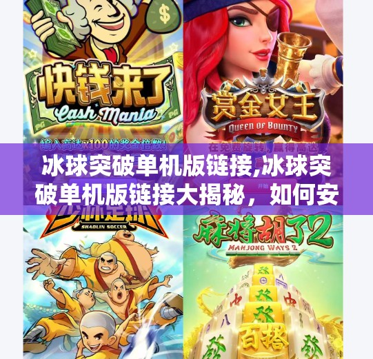 冰球突破单机版链接,冰球突破单机版链接大揭秘，如何安全畅玩经典游戏？