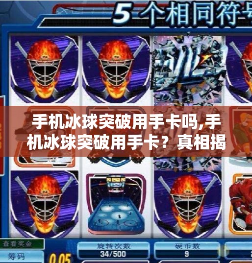手机冰球突破用手卡吗,手机冰球突破用手卡？真相揭秘，这游戏真的能靠手卡赢吗？