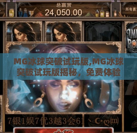 MG冰球突破试玩版,MG冰球突破试玩版揭秘,免费体验也能赢大奖?真相来了!