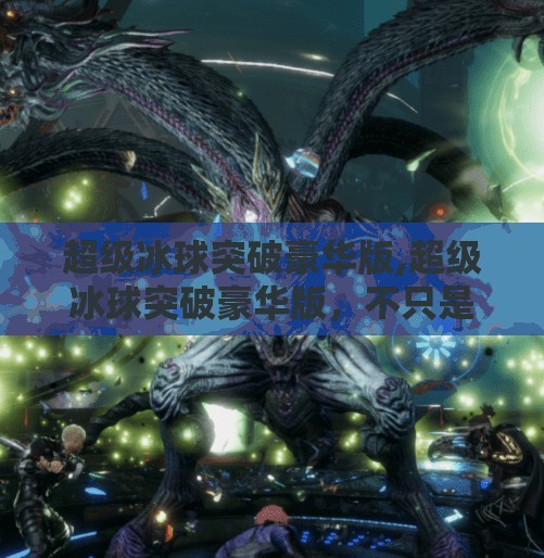 超级冰球突破豪华版,超级冰球突破豪华版，不只是游戏，更是沉浸式冰雪竞技的终极体验！