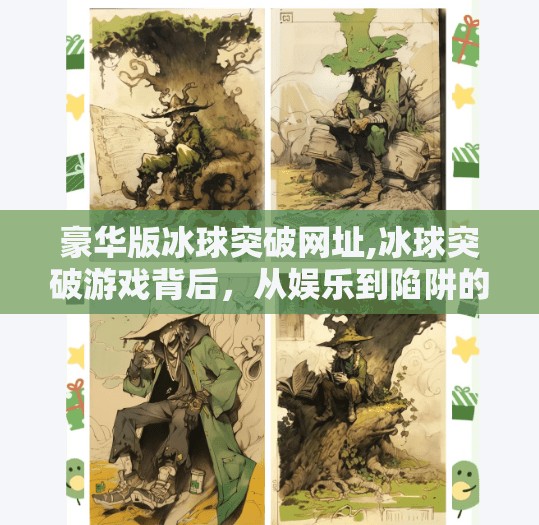 豪华版冰球突破网址,冰球突破游戏背后，从娱乐到陷阱的灰色地带，你真的了解它吗？