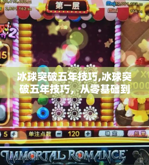 冰球突破五年技巧,冰球突破五年技巧,从零基础到高手,这5年我走过的弯路与捷径