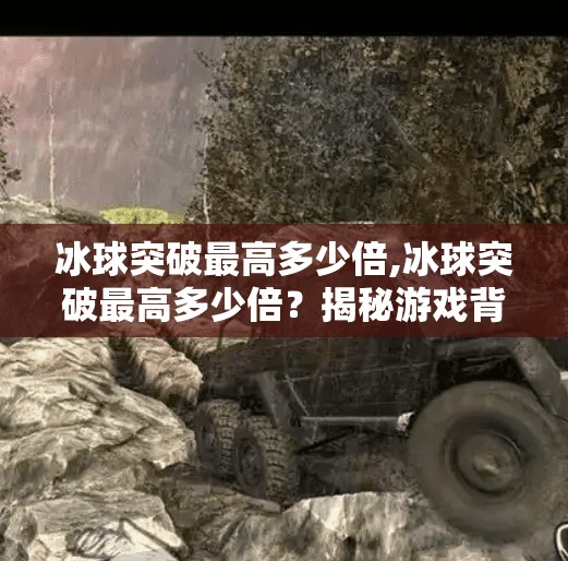 冰球突破最高多少倍,冰球突破最高多少倍?揭秘游戏背后的暴利真相与理性投资建议