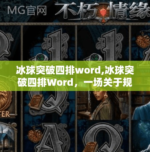 冰球突破四排word,冰球突破四排Word，一场关于规则与人性的数字博弈