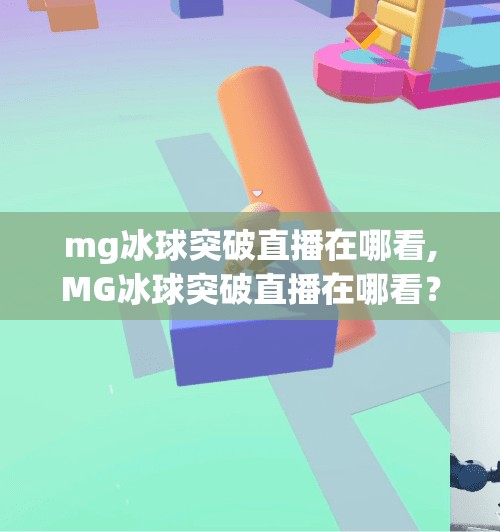mg冰球突破直播在哪看,MG冰球突破直播在哪看？全网最全观看指南来了！