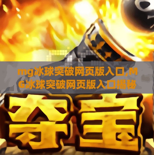 mg冰球突破网页版入口,MG冰球突破网页版入口揭秘，轻松畅玩，尽享竞技乐趣！