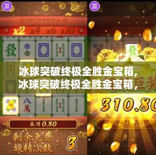 冰球突破终极全胜金宝箱,冰球突破终极全胜金宝箱,游戏背后的真相与玩家该有的清醒认知