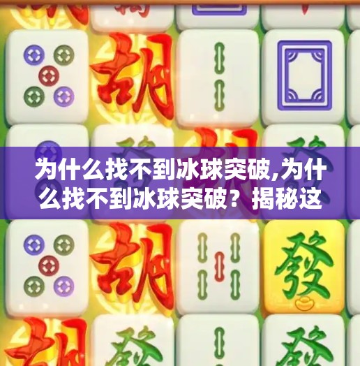 为什么找不到冰球突破,为什么找不到冰球突破？揭秘这款经典游戏的消失真相